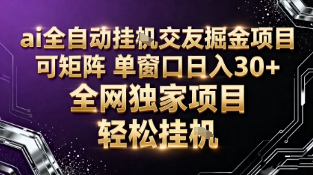 AI全自动聊天交友掘金项目，批量可矩阵，单窗口收益轻松30+【揭秘】-来聚吧