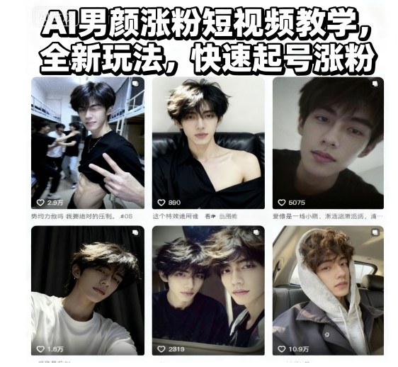 AI男颜涨粉短视频教学，全新玩法，快速起号涨粉-来聚吧