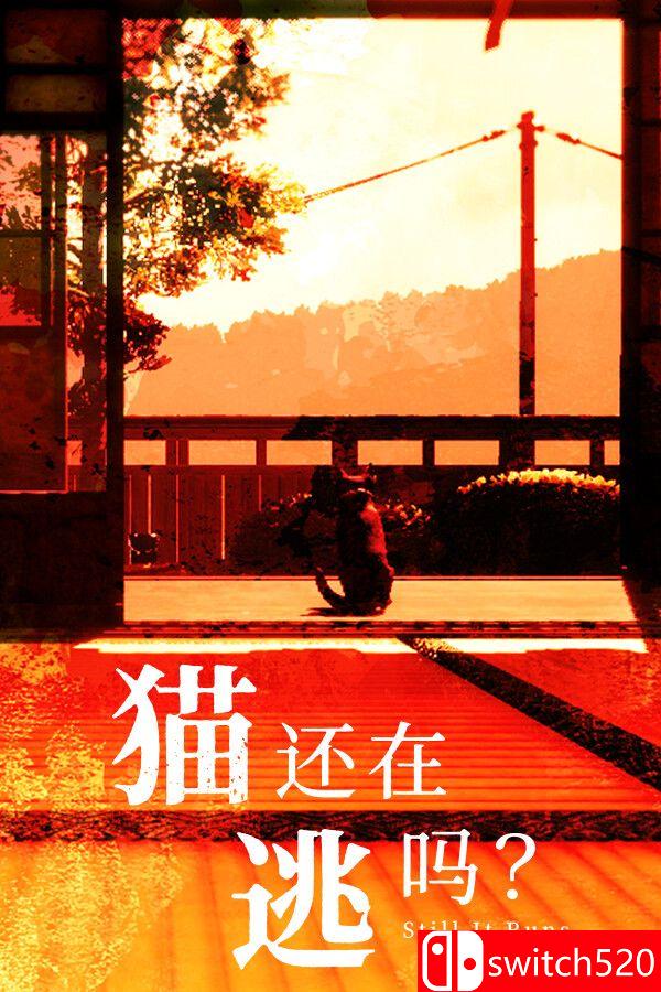 《猫还在逃吗？（Still It Runs）》官方中文 [中文/繁体/英文/日语]-来聚吧