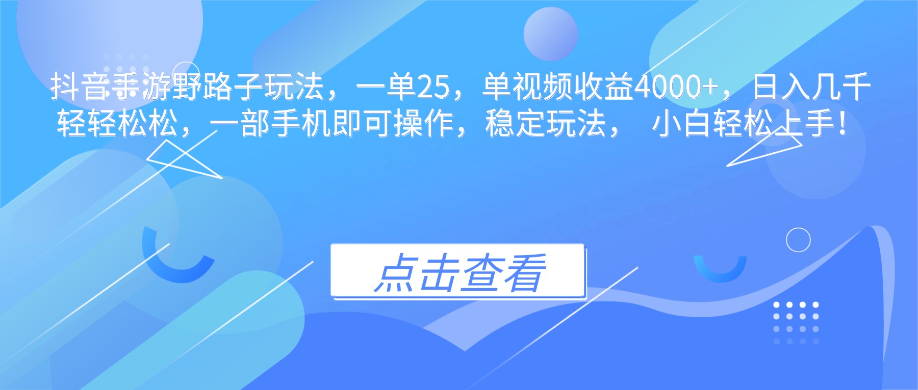 抖音手游野路子玩法,一单25,单视频收益4000+,日入几千轻轻松松,一...-来聚吧