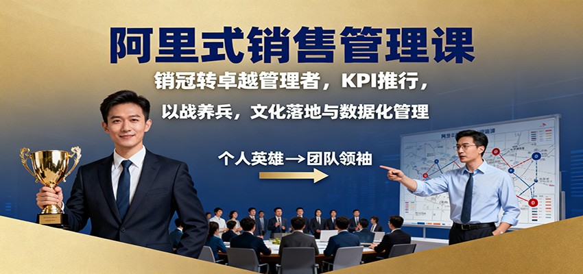 阿里式销售管理课：销冠转卓越管理者，KPI 推行，以战养兵，文化落地与数据化管理-来聚吧