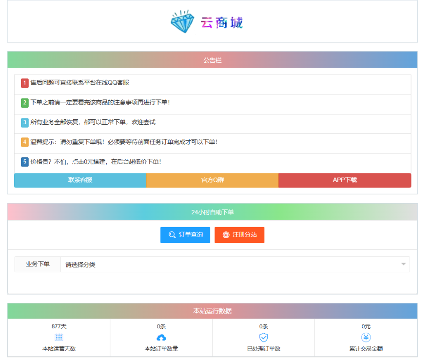 最新彩虹云商城系统源码 V7.2 自助下单系统 全解版本无后门-来聚吧