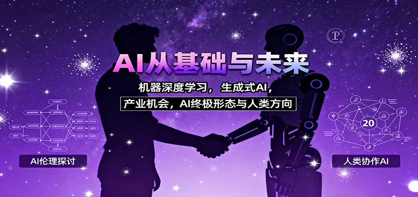 AI从基础与未来，机器深度学习，生成式AI ，产业机会，AI终极形态与人类方向-来聚吧