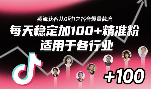 ‌​⁢⁡​⁤​⁡⁡‌‌⁤⁤​‍‬‬⁡⁡​‍⁢‍⁢​​⁢‌⁣⁢​⁣⁢⁣‬​‌​‬⁤‌‌⁡‍​⁤截流获客从0到1之抖音爆量截流，每天稳定加100+精准粉，适用于各行业-来聚吧