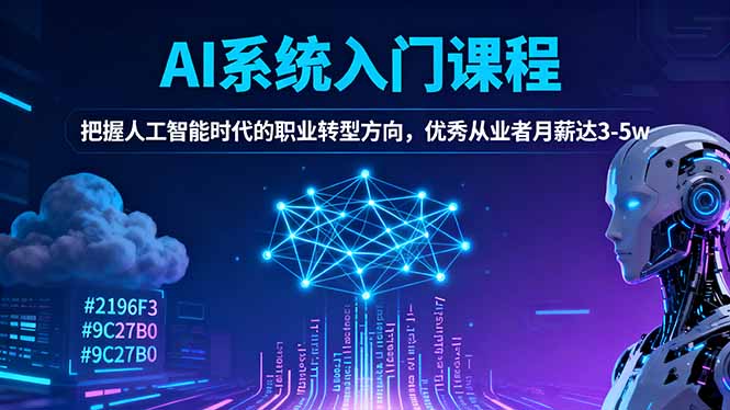 AI系统入门课程，把握人工智能时代的职业转型方向，优秀从业者月薪达3-5w-来聚吧