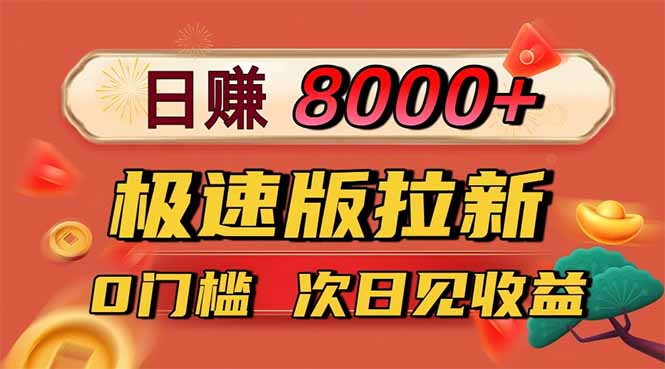 日入8400！极速版拉新，一单12块！零门槛次日见收益-来聚吧