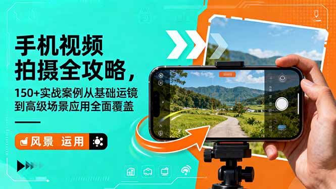 手机视频拍摄全攻略，150+实战案例从基础运镜到高级场景应用全面覆盖-来聚吧