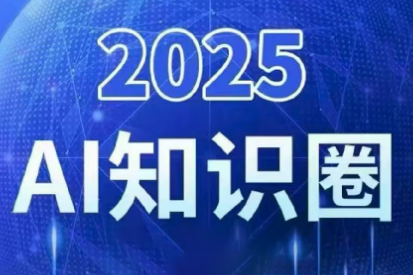 2025小司ai知识圈(更新10月)-来聚吧