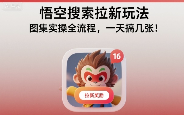 悟空搜索拉新玩法，图集实操全流程，一天搞几张-来聚吧