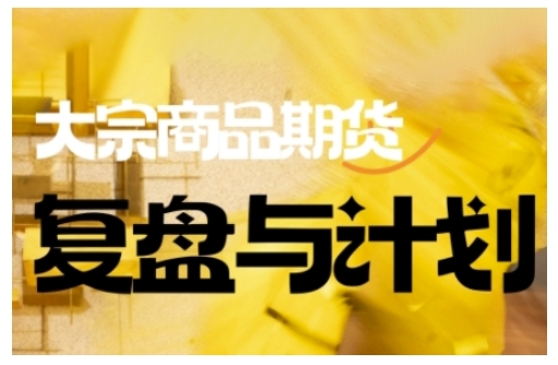 倍增计划·大宗商品期货复盘与计划，掌握在复杂多变的市场中做出明智的交易决策(更新9月)-来聚吧