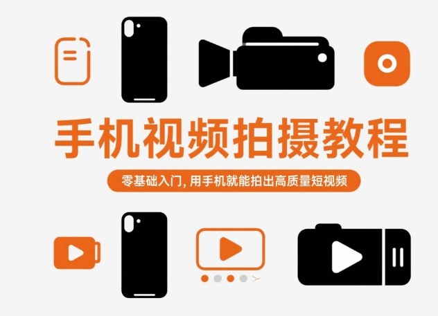 手机视频拍摄教程，零基础入门，用手机就能拍出高质量短视频-来聚吧