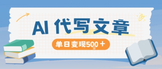 AI代写,写的越多,收益越多,长期稳定单日变现5张-来聚吧