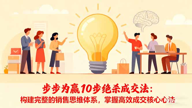 步步为赢10步绝杀成交法:构建完整的销售思维体系,掌握高效成交核心心法-来聚吧