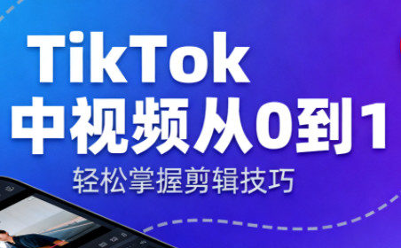 TikTok中视频制流程-来聚吧