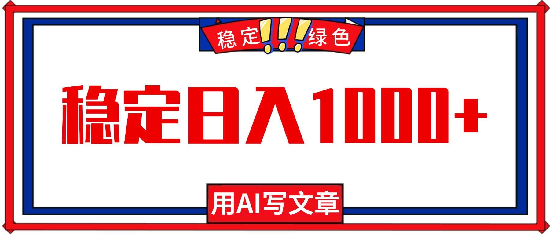 每天1小时，用AI写文章，稳定日入1000+，绿色蓝海永不失业项目！-来聚吧
