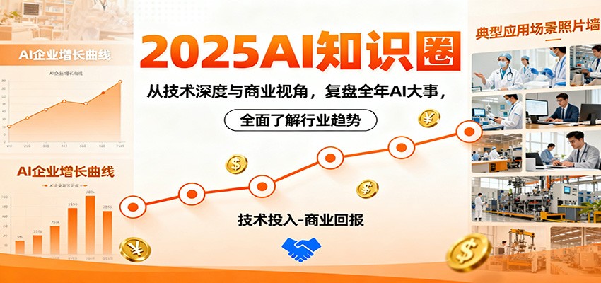 2025AI知识圈，从技术深度与商业视角，复盘全年AI大事，全面了解行业趋势-来聚吧