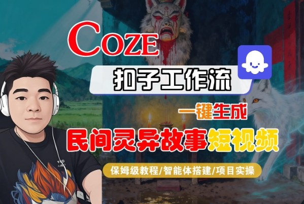 Coze扣子智能体工作流一键生成“民间灵异故事“短视频，全流程保姆级教学-来聚吧