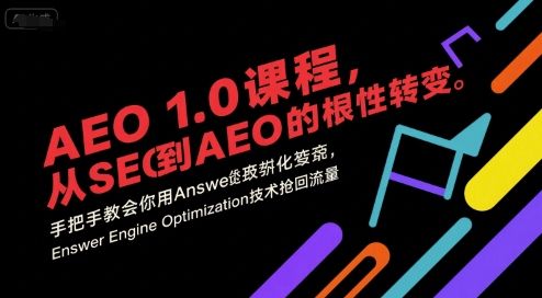 AEO 1.0 课程，从SEO到AE0的基命性转变，手把手教会你用AnswerEngineOptimization技术抢回流量(更新)-来聚吧