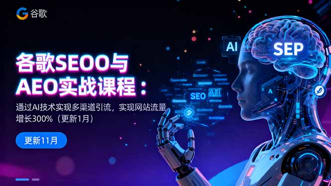 谷歌SEO与AEO实战课程：通过AI技术实现多渠道引流，实现网站流量增长300%-来聚吧