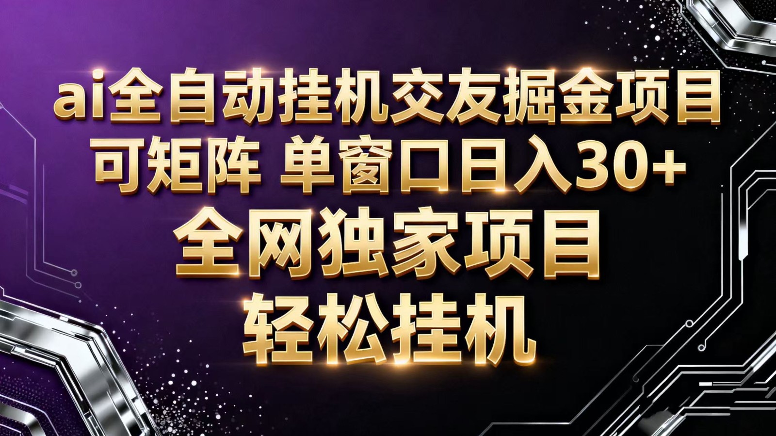 ai全自动挂机语聊掘金 可矩阵 单窗口轻松日入30+-来聚吧
