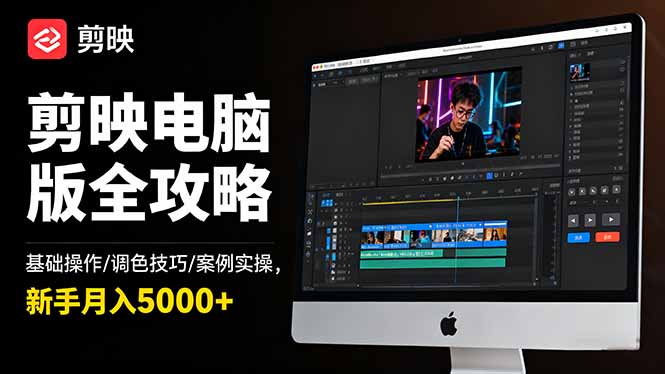 剪映电脑版全攻略：基础操作/调色技巧/案例实操，新手月入5000+-来聚吧