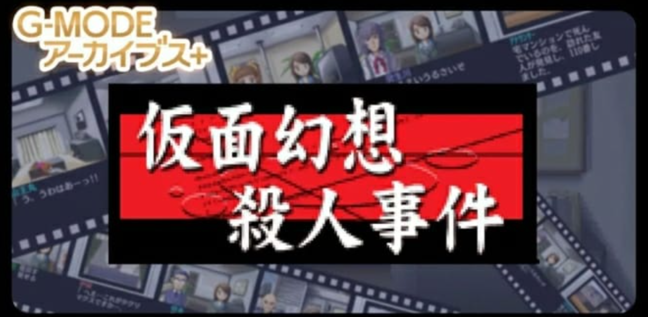 《G-MODE假面幻想杀人事件》Switch日文版NSZ下载-来聚吧