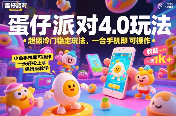 蛋仔派对4.0玩法，超级冷门稳定玩法，一台手机即可操作，小白轻松上手，一天1k+，保姆级教学【揭秘】-来聚吧