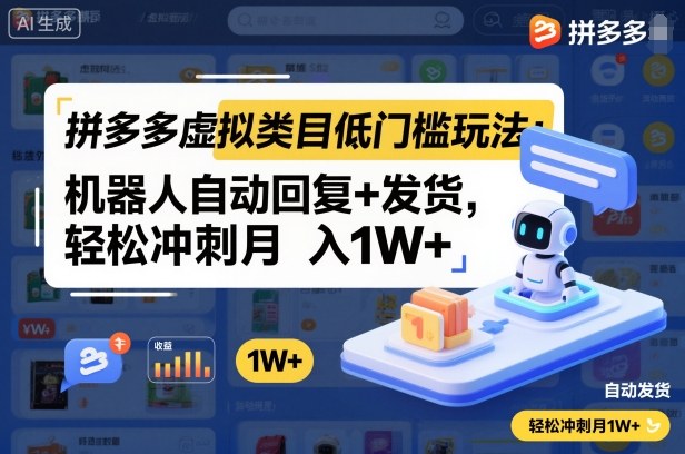 拼多多虚拟类目低门槛玩法:机器人自动回复+发货,轻松冲刺月入1W+-来聚吧