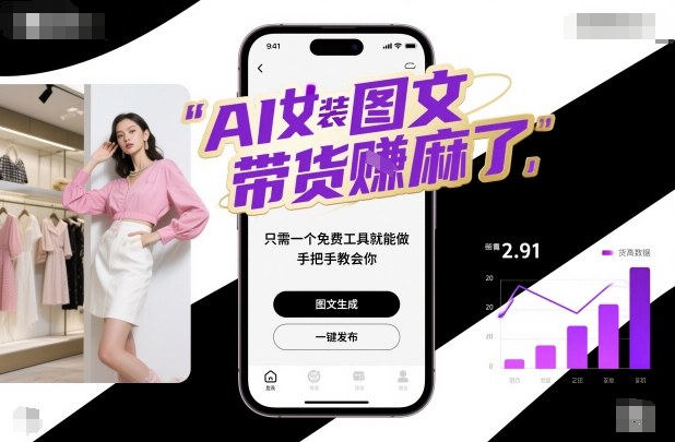 AI女装图文带货賺麻了,只需一个免费工具就能做,手把手教会你!-来聚吧