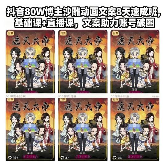 抖音80W博主沙雕动画文案8天速成班,基础课+直播课,文案助力账号破圈-来聚吧