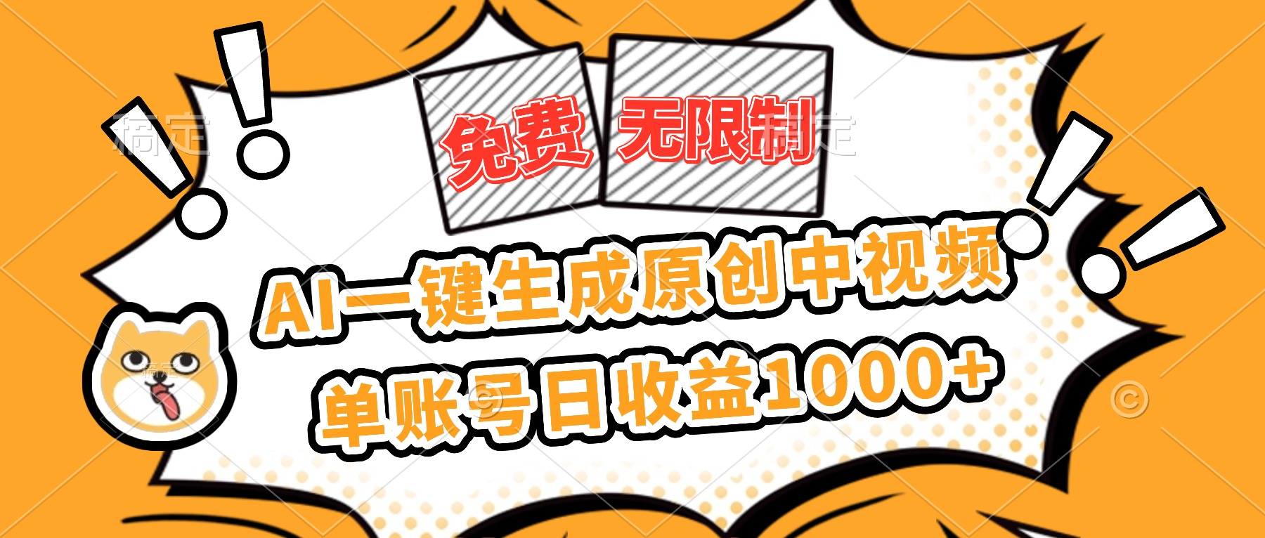 免费无限制，AI一键生成原创中视频，单账号日收益1000+-来聚吧