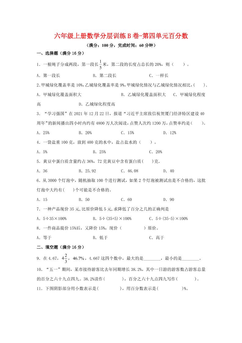 六年级上北师版数学第四单元百分数单元测试B卷-来聚吧