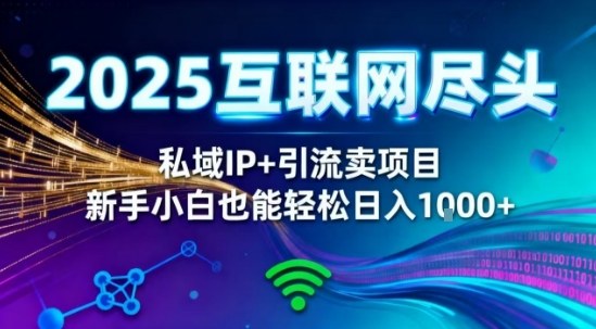 2025网创尽头王炸项目!私域IP+精准引流,新手小白在家躺賺日入1k,零经验也能上手【揭秘】-来聚吧
