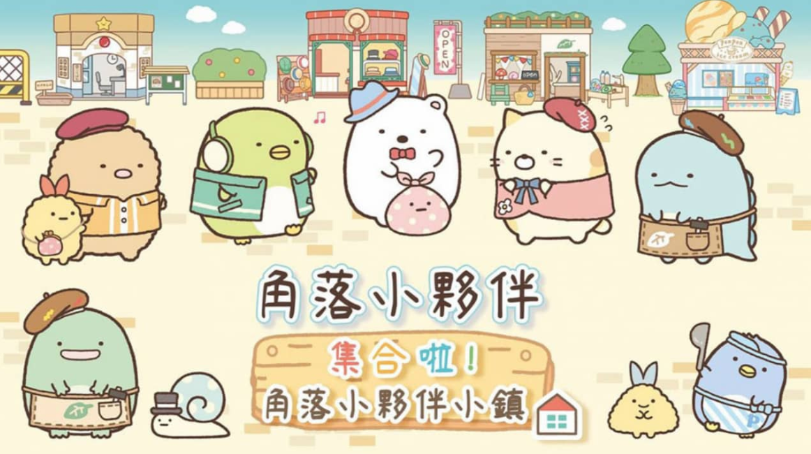 《角落小伙伴集合啦！角落小伙伴小镇 Sumikko Gurashi: Atsumare! Sumikko Town》Switch中文版XCI下载-来聚吧