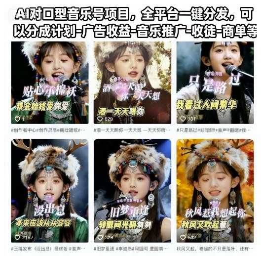 AI对口型音乐号项目，全平台一键分发，可以分成计划-广告收益-音乐推广-收徒-商单等-来聚吧