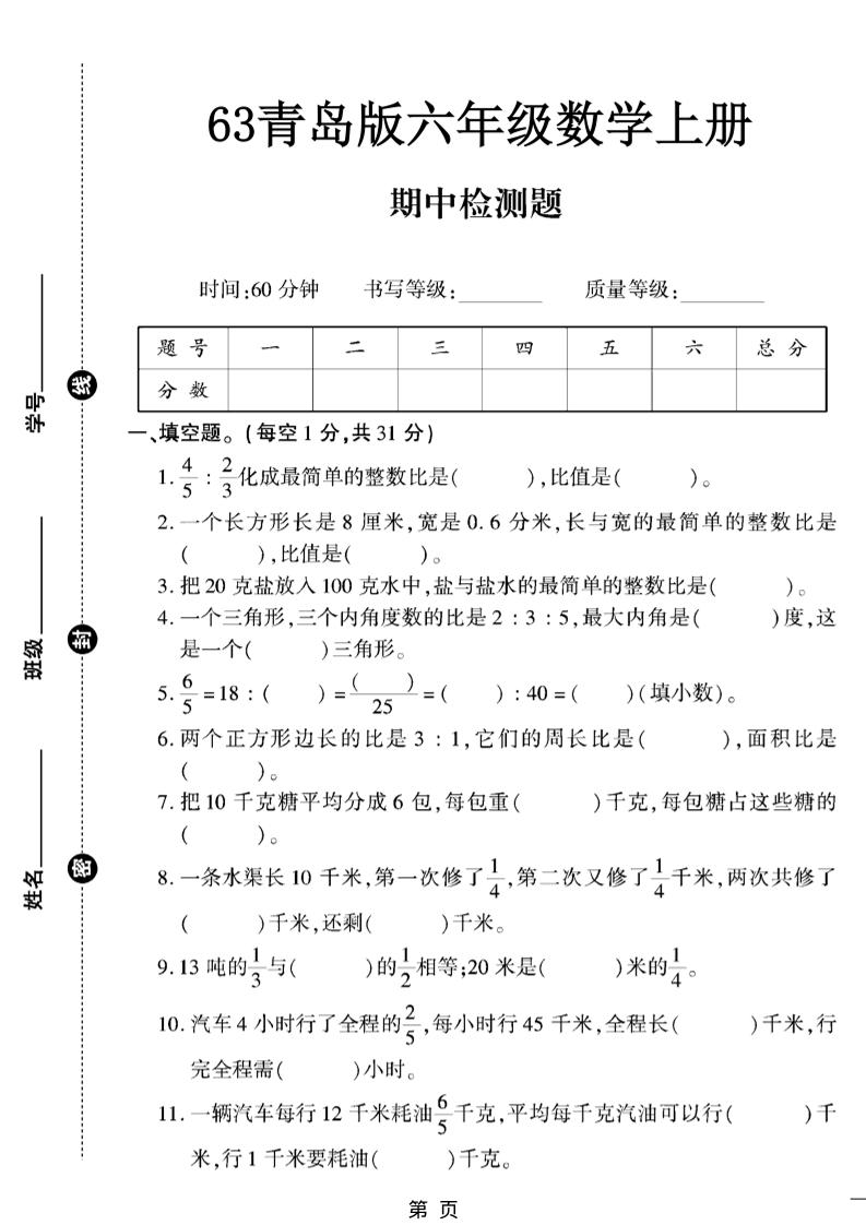 六上数学【青岛63期中试卷】-来聚吧