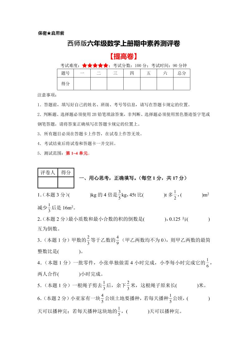 六年级上西师版数学期中测试卷2-来聚吧