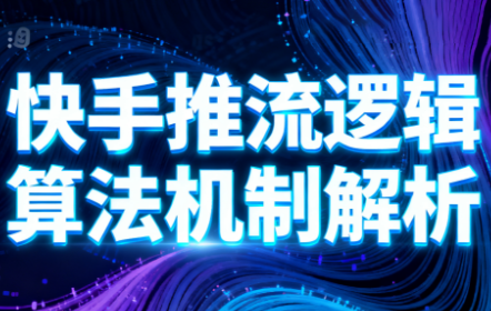 万三·快手短视频带货-来聚吧