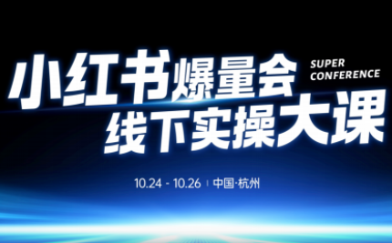戴小胖·小红书爆量会线下课(杭州10月24-26号)-来聚吧