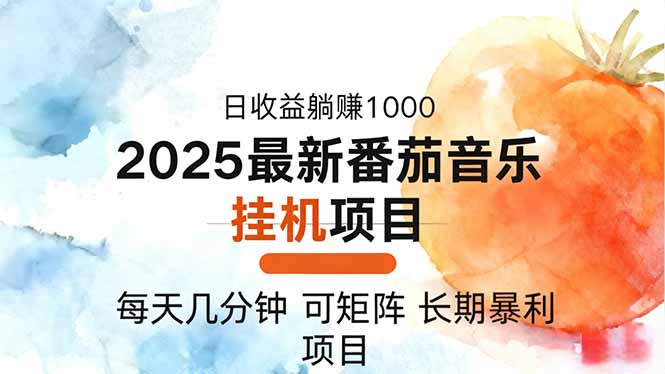 2025年最新番茄音乐人挂机项目，每天几分钟，月入1000＋，可矩阵，一台...-来聚吧