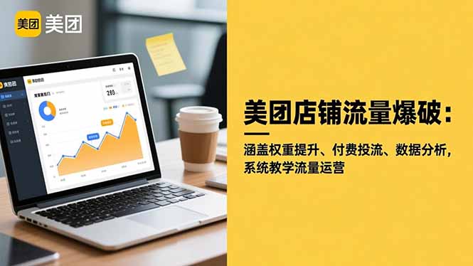 美团店铺流量爆破：涵盖权重提升、付费投流、数据分析，系统教学流量运营-来聚吧