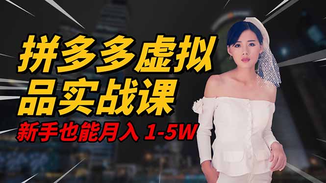 2025 拼多多虚拟品系统实战课，轻资产项目，可矩阵开工作室，新手也能...-来聚吧