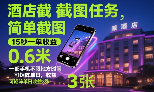 酒店截图任务,简单截图,15秒一单收益0.6米,一部手机不限地方时间,可矩阵单日收益3张【揭秘】-来聚吧