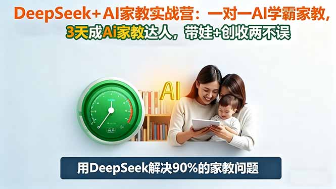 DeepSeek+AI家教实战营:1对1AI学霸家教,3天成Ai家教达人,带娃+创收两不误-来聚吧
