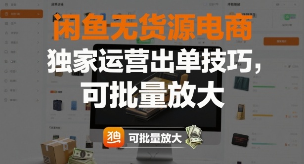 闲鱼无货源电商，独家运营出单技巧，可批量放大-来聚吧