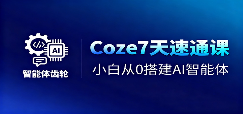 Coze7天速通课，小白从0搭建AI智能体+短视频工作流-来聚吧