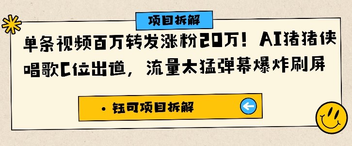 单条视频百万转发涨粉20W,AI猪猪侠唱歌C位出道,流量太猛弹幕爆炸刷屏-来聚吧