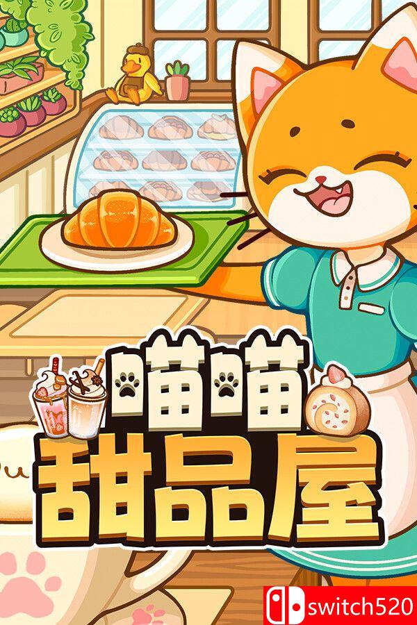 《喵喵甜品屋（Cats & Cups）》官方中文 v1.0.2 [中文/繁体/英文/日语]-来聚吧