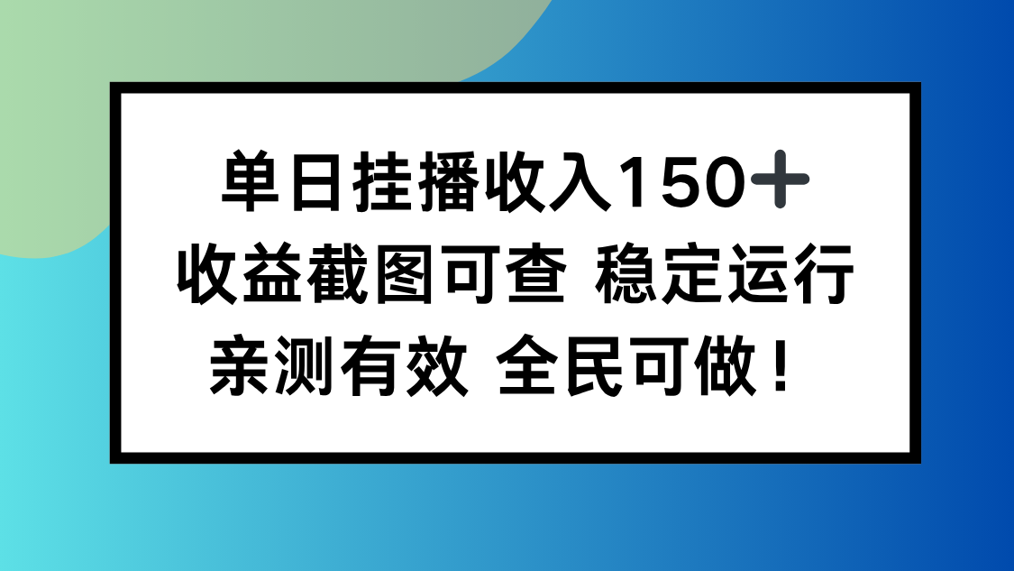 单日挂播收入150+，收益截图可查 稳定运行，全民可做!-来聚吧