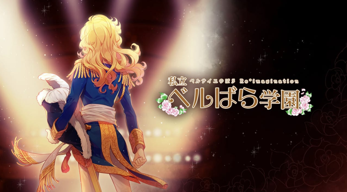 《私立凡尔赛学园:凡尔赛的玫瑰幻想 重奏 私立ベルばら学園 ~ベルサイユのばらRe*imagination~》Switch NSZ下载-来聚吧